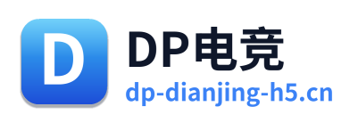 DP电竞